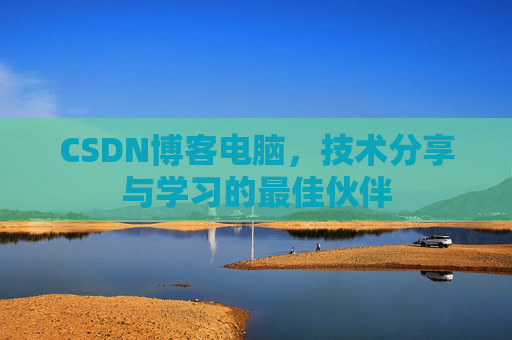 CSDN博客电脑，技术分享与学习的最佳伙伴